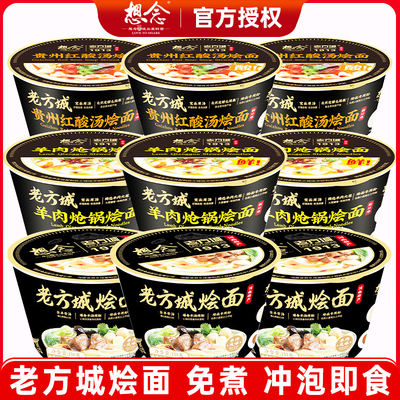 想念老方城烩面羊肉桶装红酸汤麻酱懒人速食免煮冲泡即食方便面