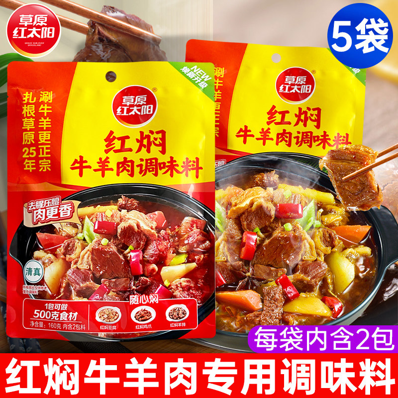 草原红太阳红焖牛羊肉160g*5袋羊蝎子红烧肉炖牛羊肉炒煮菜调味料