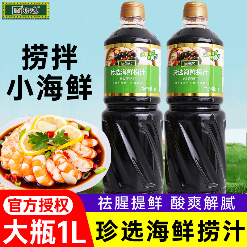 珍选海鲜捞汁1L捞汁小海鲜料汁凉拌菜时蔬海鲜柠檬鸡爪冷泡调味汁