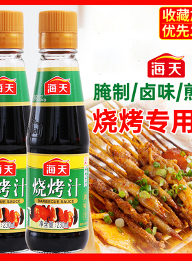 海天烧烤汁230ml*2瓶家用商用牛排蘸酱卤味叉烧腌制酱料烧烤调料