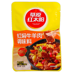 草原红太阳红焖牛羊肉调味料160g家用红烧肉炖牛羊肉料包炒菜调料