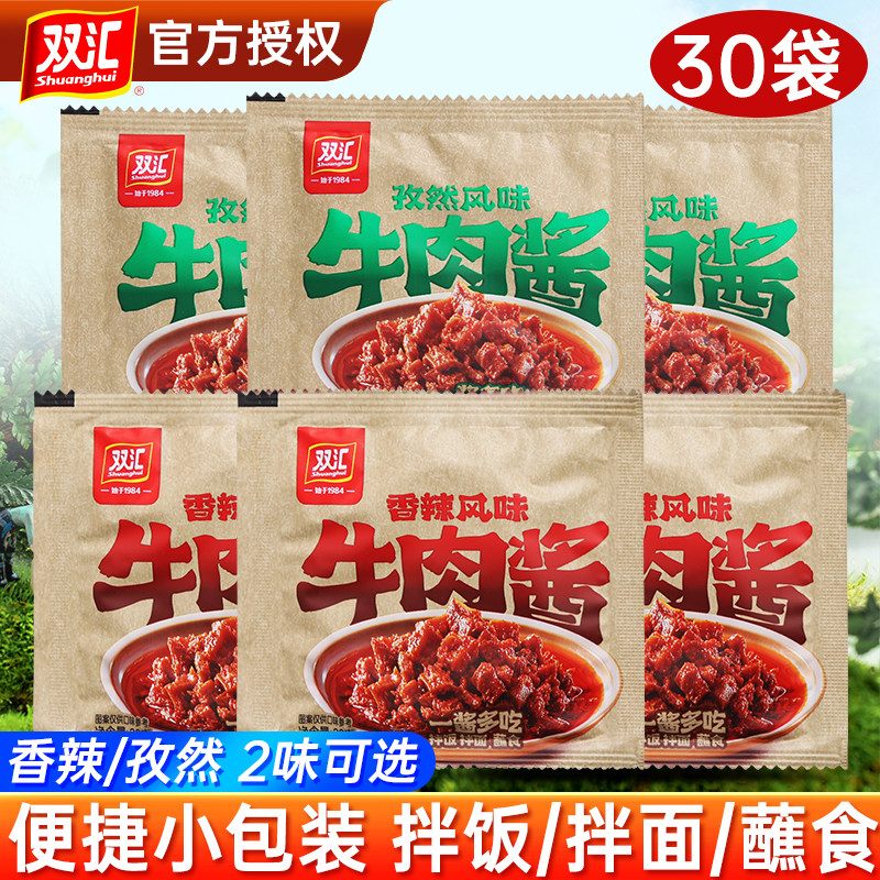 双汇香辣风味牛肉酱20g*30袋孜然味辣椒酱拌面拌饭酱饺蘸酱小包装