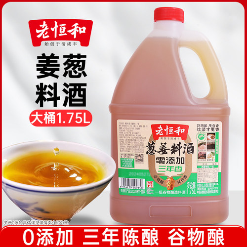 老恒和姜葱料酒1.75L0添加3年陈