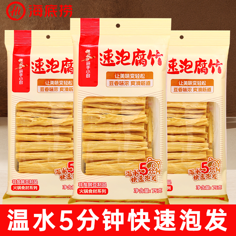 海底捞速泡腐竹75g腐竹段豆腐皮凉拌菜炒菜炖菜火锅食材干货家用