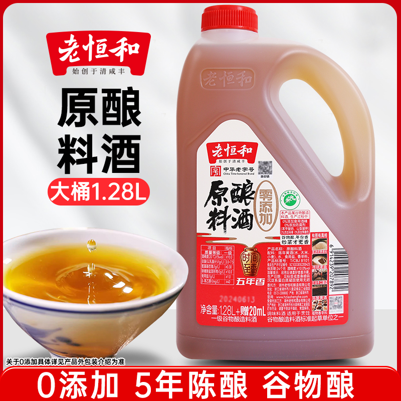 老恒和原酿料酒1.28L大桶装家用0添加祛腥味黄酒炒菜调料商用瓶装