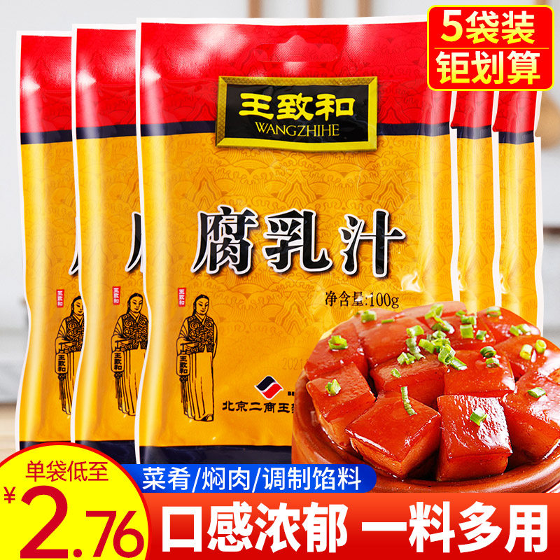 王致和腐乳汁100g*5袋红烧肉调料南腐乳汁豆腐乳烧烤火锅蘸料家用