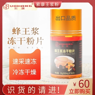 索康蜂王浆冻干粉含片新鲜蜂皇浆粉蜂乳纯正天然野生礼盒瓶装胶囊
