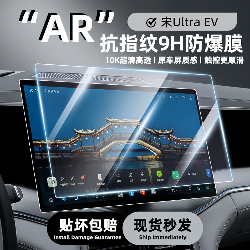 比亚迪宋UltraEV中控钢化膜