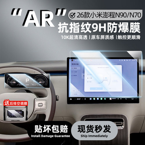 小米澎程N90/N70中控屏钢化膜