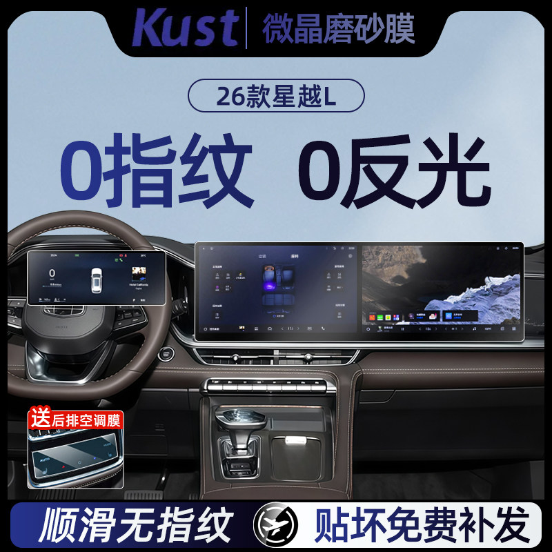 吉利星越L26款屏幕钢化膜防反光