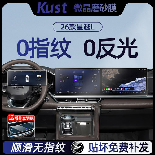 吉利星越L26款屏幕钢化膜防反光