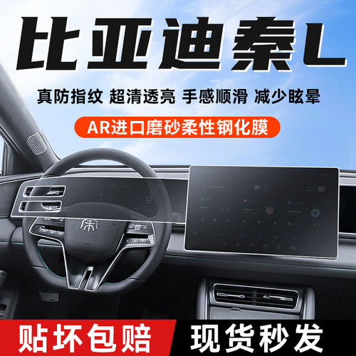 比亚迪秦L中控贴膜屏幕钢化膜dmi