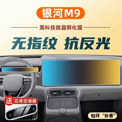 银河m9中控屏幕钢化膜内饰保护贴