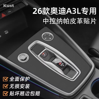奥迪A3/A3L中控面板保护贴膜贴纸