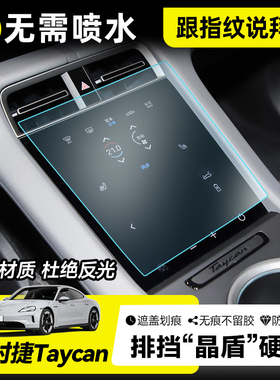 保时捷Taycan屏幕膜钢化膜内饰导航保护贴膜车内用品装饰改装配件