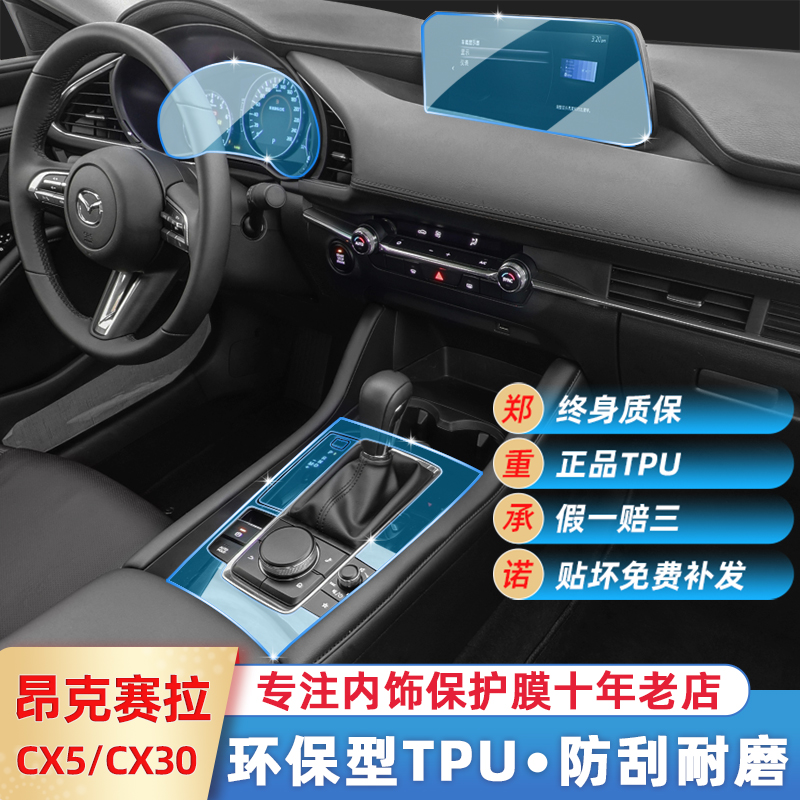 马自达3昂克赛拉/cx30/cx5内饰中控贴膜车内装饰保护膜用品仪表盘-封面