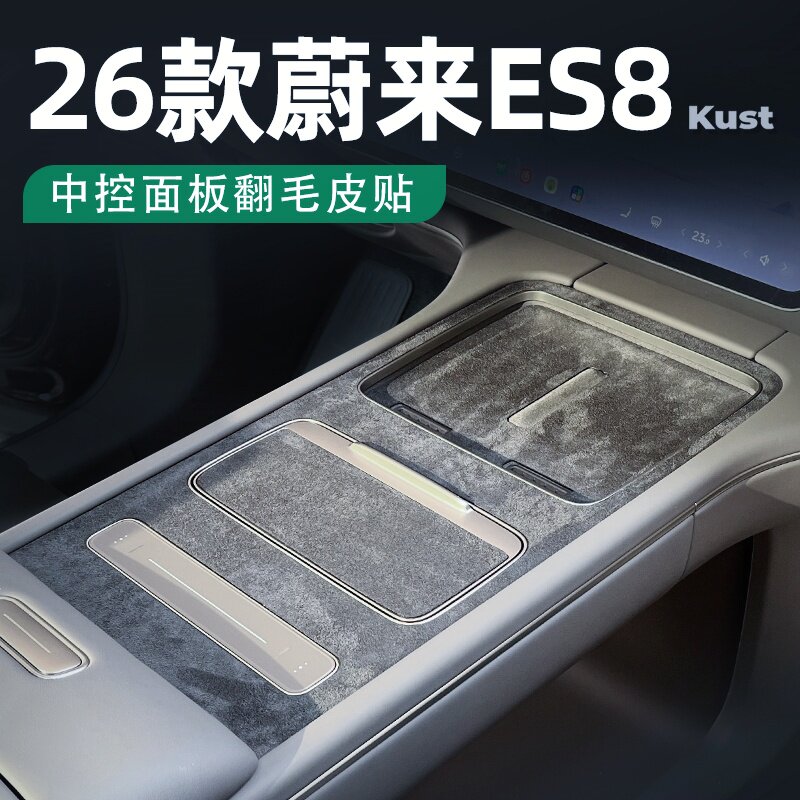26款蔚来es8中控面板贴膜汽车内饰保护膜车内翻毛皮装饰配件用品