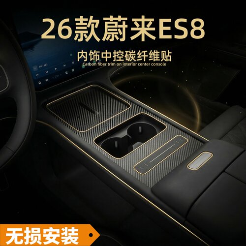 蔚来ES8中控碳纤纹保护贴膜