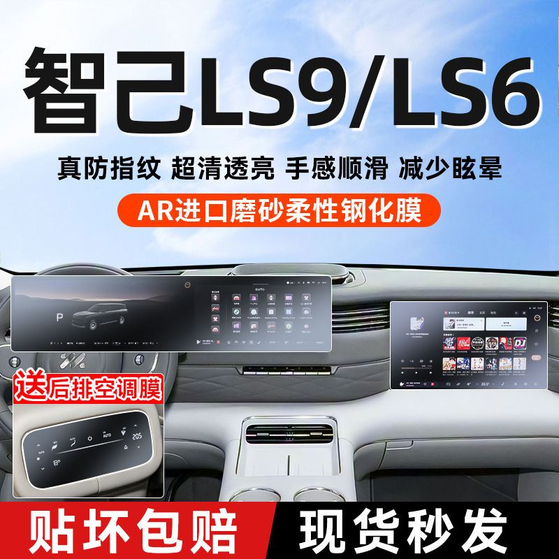 26款智己ls6/ls9中控磨砂钢化膜