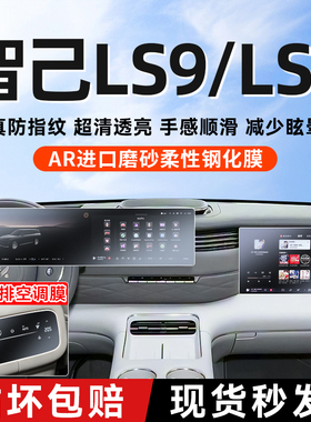 26款智己ls6/ls9中控钢化膜屏幕保护膜车内装饰配件用品改装大全
