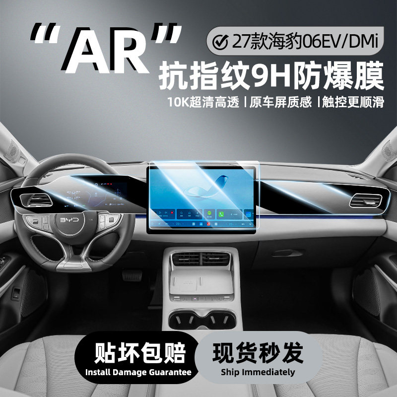 比亚迪海豹06EV/DMI中控屏钢化膜