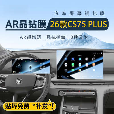 26款长安CS75Plus中控屏幕钢化膜