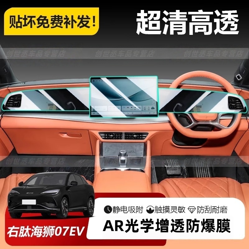 比亚迪海狮07EV专用高清防爆膜