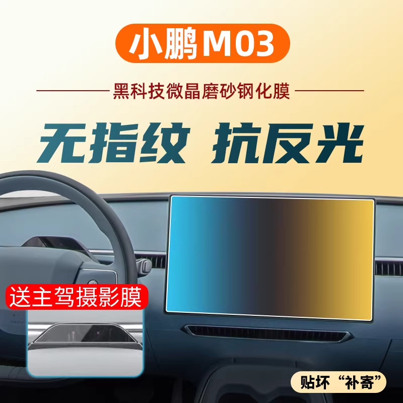新款小鹏M03中控屏幕磨砂钢化膜图片