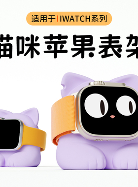 适用苹果手表充电底座iwatchs10充电支架ultra/S9/8/S7/6/5/4/3/2/se2手表磁吸充电器创意可爱猫咪支架