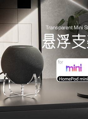 适用苹果蓝牙音响支架Homepod mini桌面悬浮防震底座亚克力支架