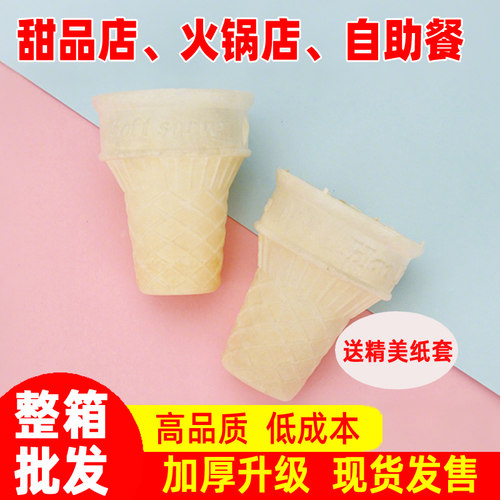 初匠冰淇淋威化筒商用蛋筒脆皮脆筒冰激凌雪糕机甜筒平底蛋卷托