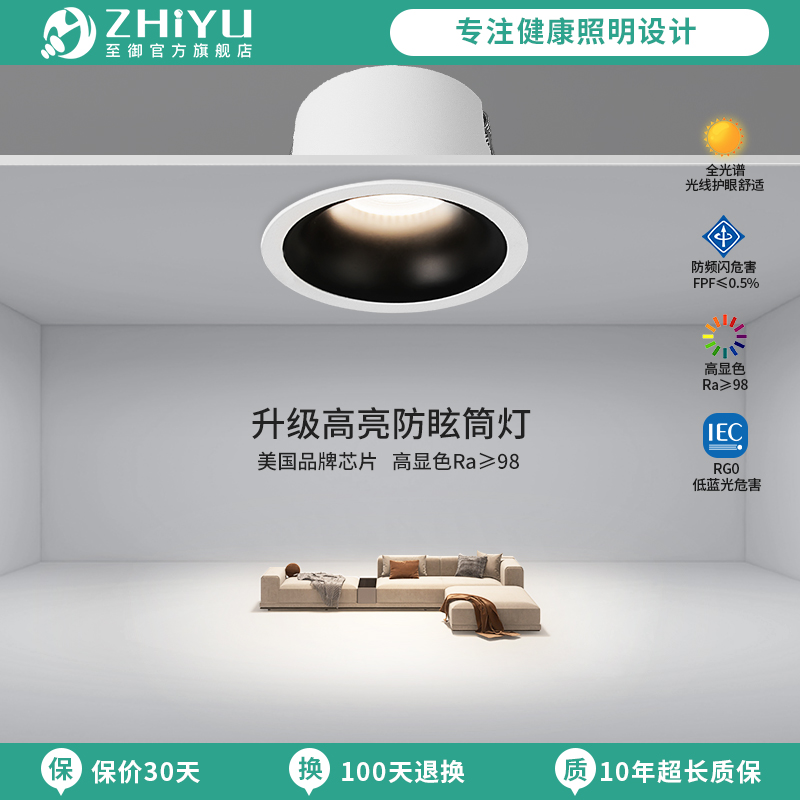 至御透镜筒灯嵌入式高亮天花灯家用客厅卧室大光弧防眩无主灯5080