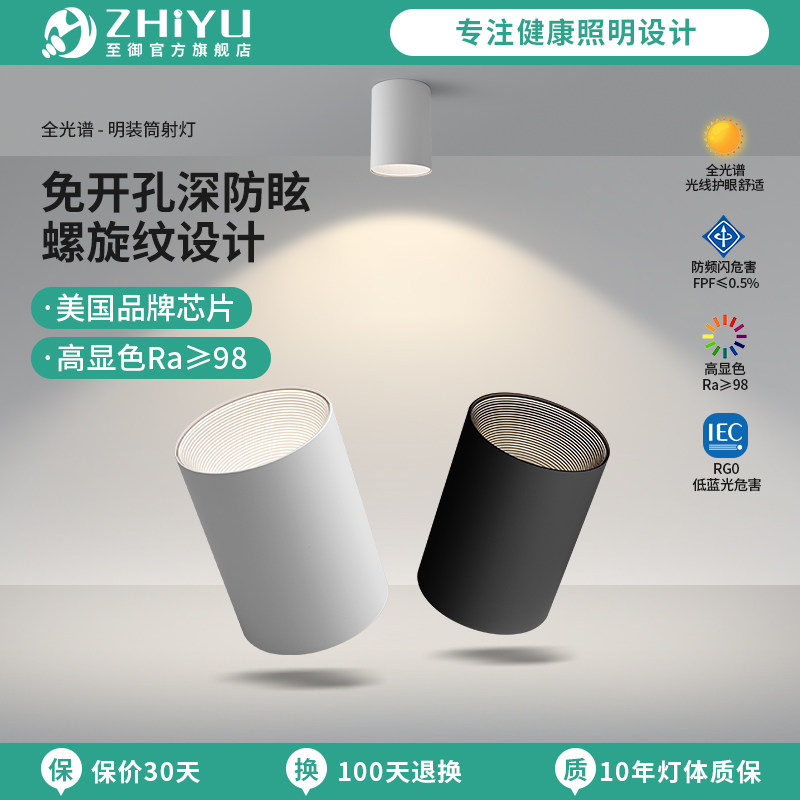 【国补】至御明装筒灯led防眩免开孔吸顶天花灯客厅卧室天花灯081