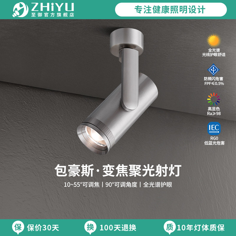 至御包豪斯变焦聚光明装射灯