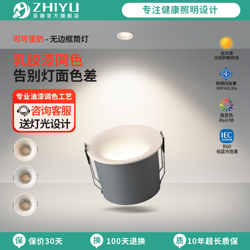 至御乳胶漆同色百搭筒灯透镜款无边框大光弧防眩家用客厅射灯X9