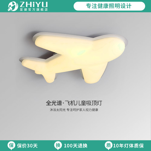 至御 吸顶灯全光谱低蓝光高显指无闪频男孩儿童房间飞机卧室灯