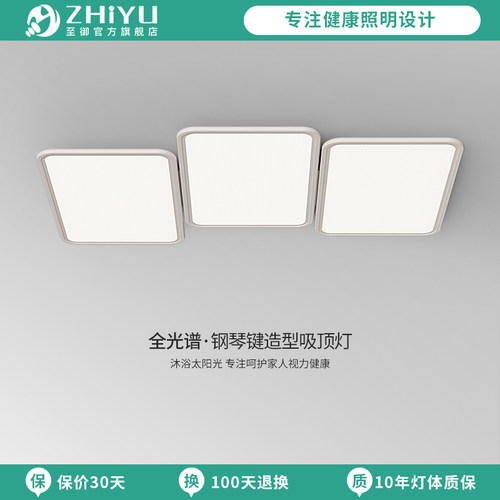 至御全光谱护眼客厅吸顶灯