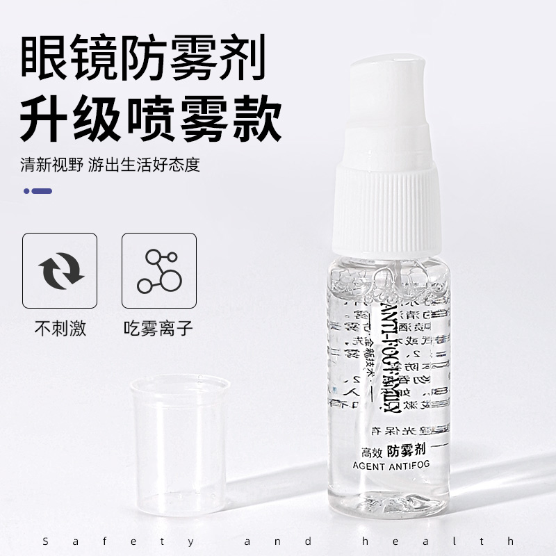 眼镜防雾喷剂除雾剂镜片防起雾