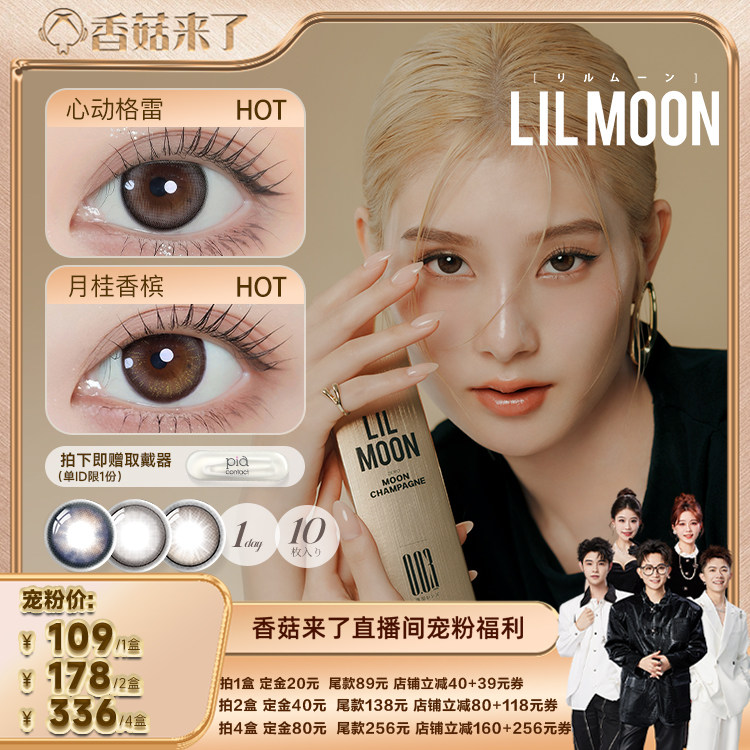 【香菇双11】LILMOON003日抛美瞳10片日本进口彩色隐形眼镜