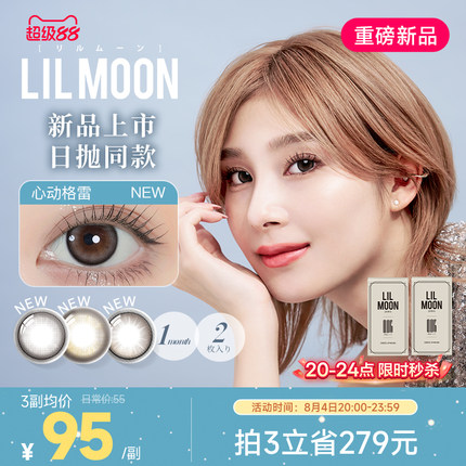 [限时优惠]LILMOON美瞳月抛2片女隐形眼镜混血[部分临期效期3年]
