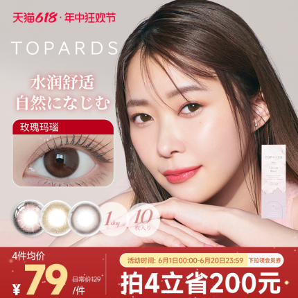 [限时优惠]TOPARDS美瞳日抛10片彩色隐形眼镜近视镜官网正品