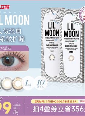 【限时优惠】LILMOON经典日抛美瞳10片彩色隐形眼镜[部分临期]