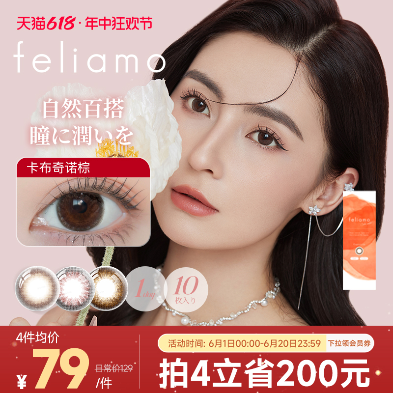 [限时优惠]feliamo美瞳日抛10片小直径美瞳混血彩色近视隐形眼镜