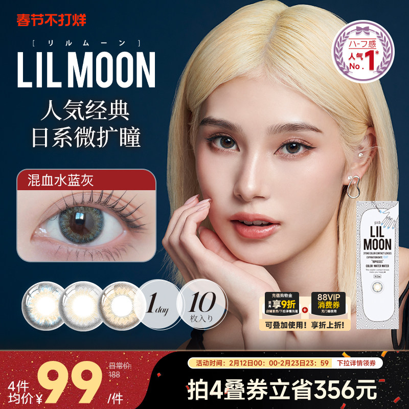 [限时优惠]LILMOON美瞳日抛10片经典彩色隐形眼镜日本[部分临期]