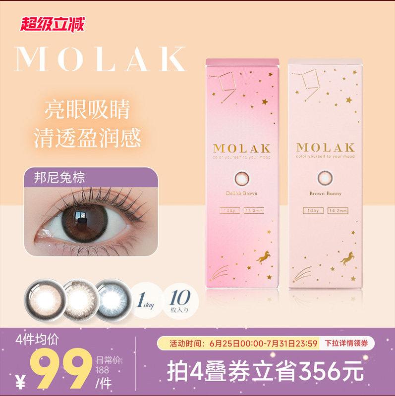 [限时优惠]MOLAK美瞳日抛10片日本进口彩色隐形眼镜小樱花