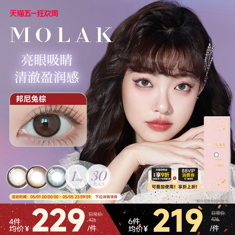 [限时优惠]]MOLAK美瞳日抛30片日本进口彩色隐形眼镜大小直径学生