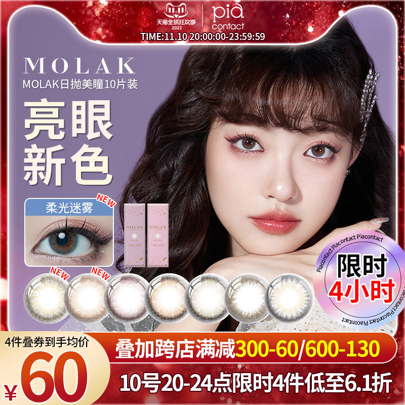Piacontact MOLAK Daily disposable 10 US-pupil cherry blossoms colour myopia Contactsin the  OTC Drug/Medical Devices/Planning supplies , International Medicine, international Contacts Nursing liquid, international colour Contacts category - from Buy2taobao.com to provide professional Taobao agent buy service