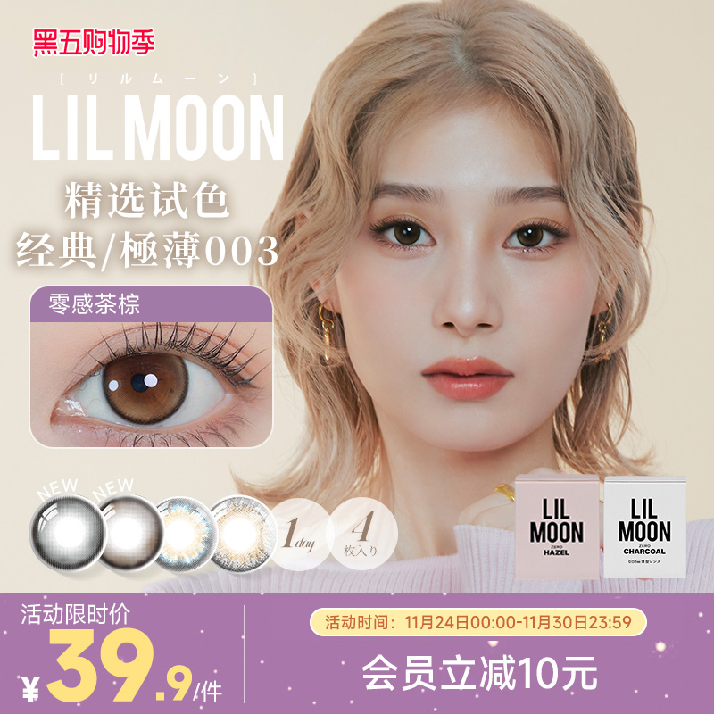 美瞳日抛4片LILMOON试戴片隐形眼镜003透薄近视日本混血大小直径