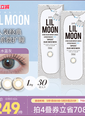 [限时优惠]LILMOON美瞳日抛30片大小直径彩色隐形眼镜混血水蓝灰