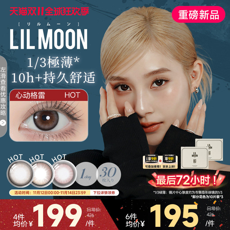 最后48h！LILMOON日本美瞳日抛30片003隐形眼镜大小直径心动格雷